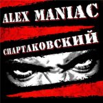 Alex Maniac – Спартаковский