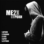 Me2x - Строки