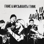 Fame, ТНМК - Дай 5ять