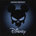 Микки Морфин - Disney