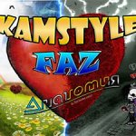 KamStyle, FAZ - Анатомия