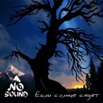No Sound - Если солнце сядет