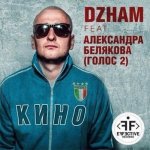 Dzham, Александра Белякова - Кино