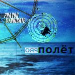 Pravdo Syndicate - Полёт pro