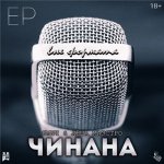 Чинана (Ямыч Восточный Округ & Лёша Маэстро) - Вне Формата