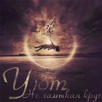 Уют - Не замыкая круг