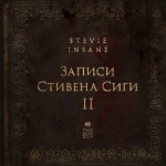 Stevie Insane - Записи Стивена Сиги II