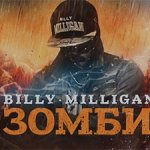 Billy Milligan - Зомби