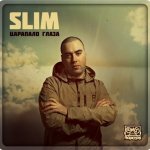 Slim - Царапало Глаза (prod. RMJ)