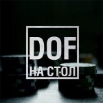 DOF - На стол