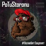 PoTuStoronu - #ПолюбятЗаценят EP