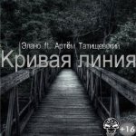 Артём Татищевский, Элано - Кривая линия