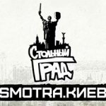 Стольный Град - Smotra Киев