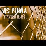 MC PUMA - Трушный