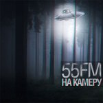 55fM - На камеру