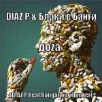 Блэки с Банги, DIAZ P - Доza
