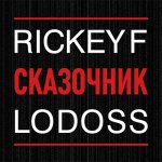 Rickey F, Lodoss - Сказочник