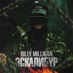 Billy Milligan - Эскалибур