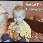 Galat - Незабудка