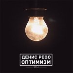 Денис Рево - Оптимизм