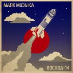 Маяк Музыка - Восход-14