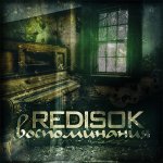 REDisOK - Воспоминания