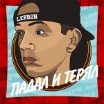 Lebron - Падал и терял