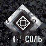 Light Line - Соль