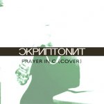 Скриптонит - Prayer in C