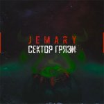 Jemary - Сектор грязи