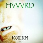 HVVVRD - Кошки
