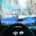 Артём Татищевский - Наступала зима