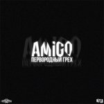 Amigo - Первородный грех