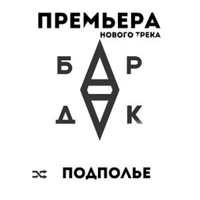 БарДак - Подполье » Рэп Треки