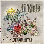 Lil'Knife - Дефициты