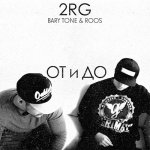 2RG - От и до