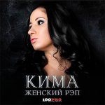 Кима - Женский рэп