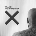 Тимати - Аудио капсула EP