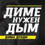 Дима Денди - Диме нужен дым