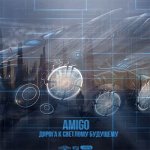 Amigo - Дорога в светлое будущее