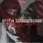 Артём Татищевский - Ведьма