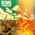 Reims - Трезвый мир