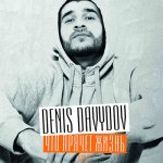 Denis Davydov - Что прячет жизнь