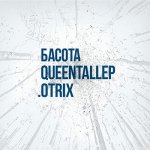 Басота, .OTRIX - Queentallep