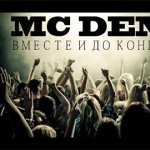 MC DEN - Вместе и до конца