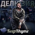 Keep.Rhyme - Делюзия
