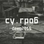 СУ.ГРОБ - Demo2015