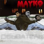 Mayko - Обыватель