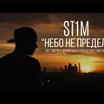 ST1M - Небо не предел