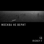 СД, Rickey F - Москва не верит
